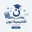 أكاديمية نون التعليمية